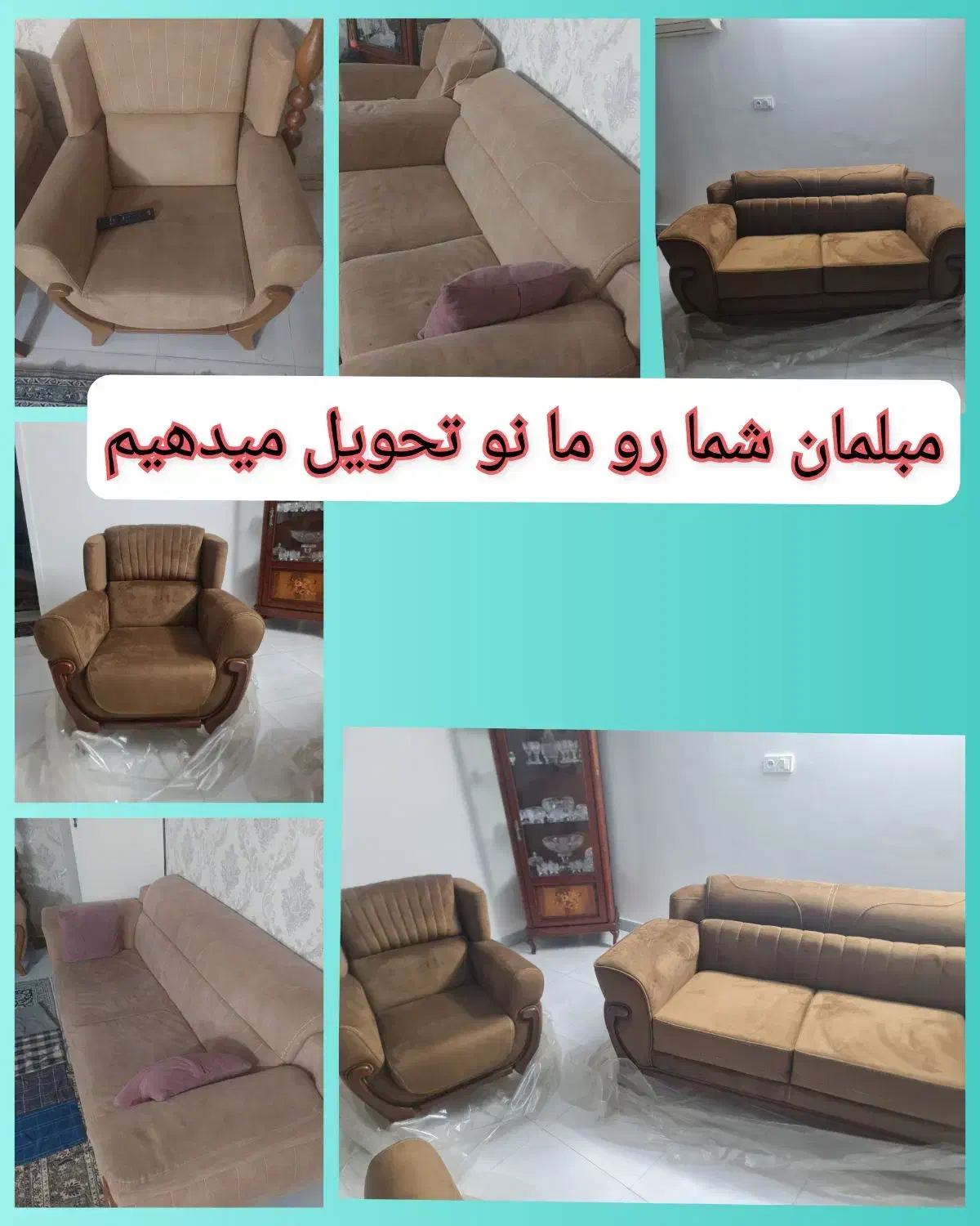 مبلمان کهنه شما را میخریم به شما مبل نو میدهیم|مبلمان خانگی و میز عسلی|رباط‌کریم, وهن آباد|دیوار