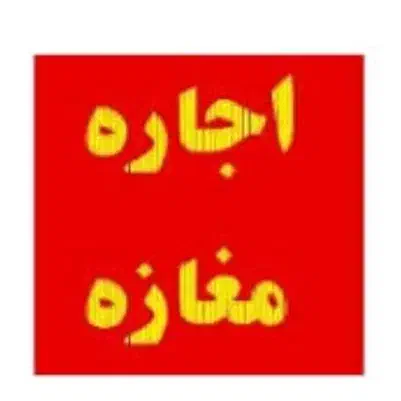 رهن و اجاره مغازه  ۲۰ متری در بلوار نارنج|اجارهٔ مغازه و غرفه|شیراز, شهرک فرزانگان|دیوار
