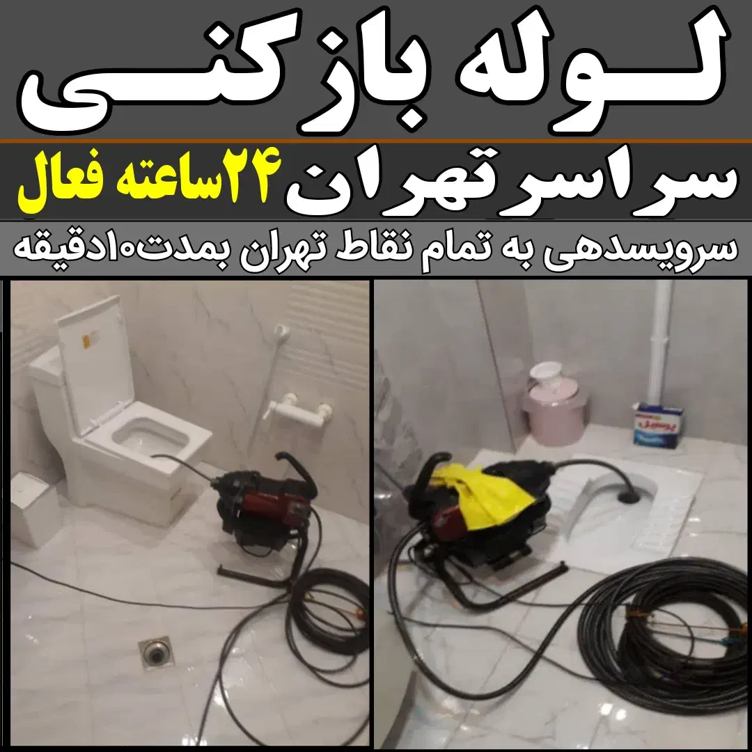 لوله بازکنی بلوارفردوس شهرزیبا جنت آبادصادقیه طرشت|خدمات پیشه و مهارت|تهران, فردوس|دیوار