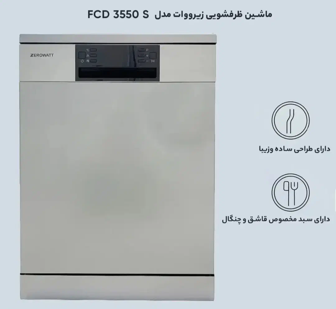 ظرف شویی ZEROWATT مدل FCD 3550 S|ماشین ظرفشویی|بروجن, |دیوار
