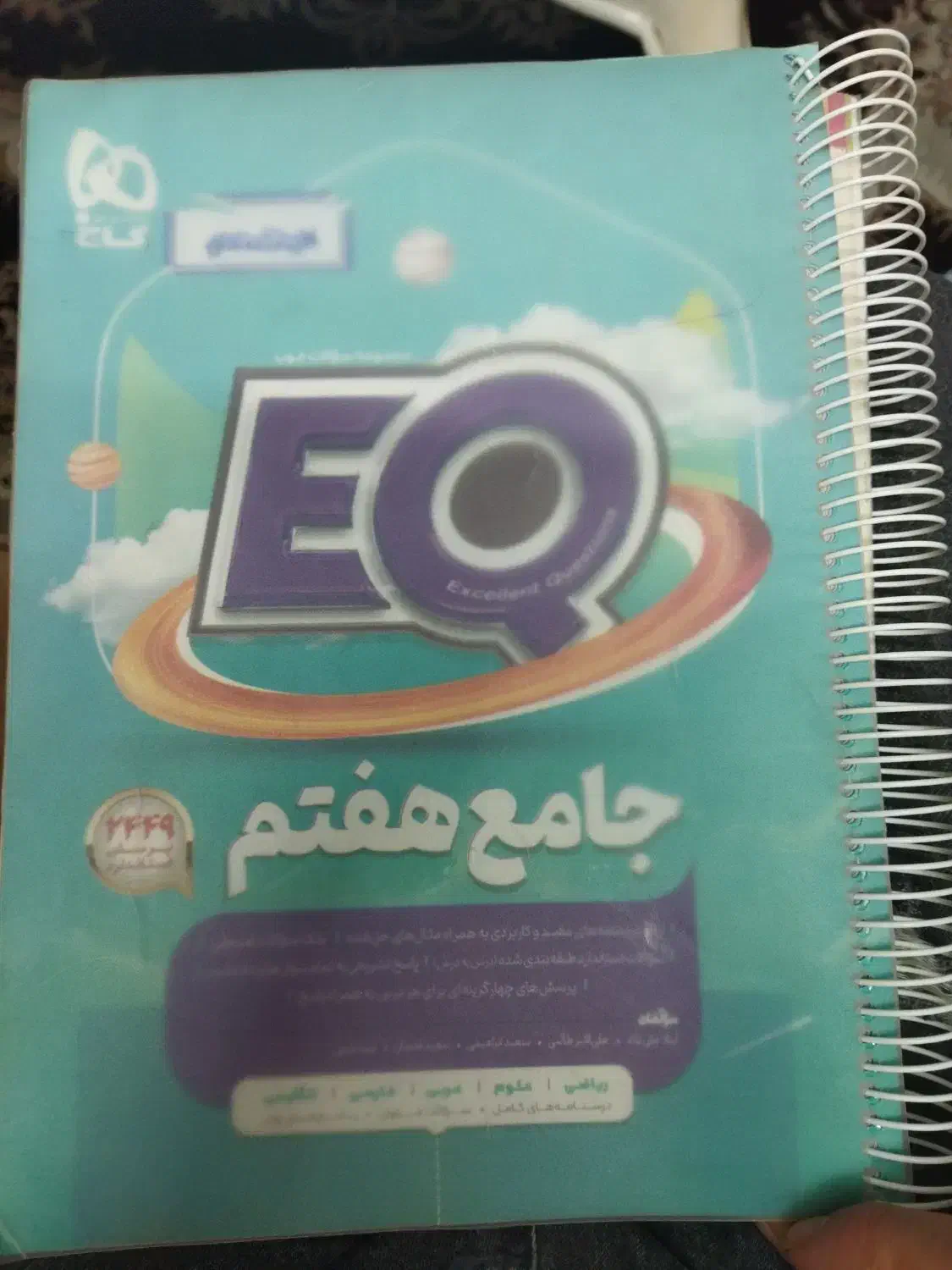 کتاب کمک درسی ایکیو هفتم|کتاب و مجله آموزشی|شاهین‌شهر, طالقانی|دیوار