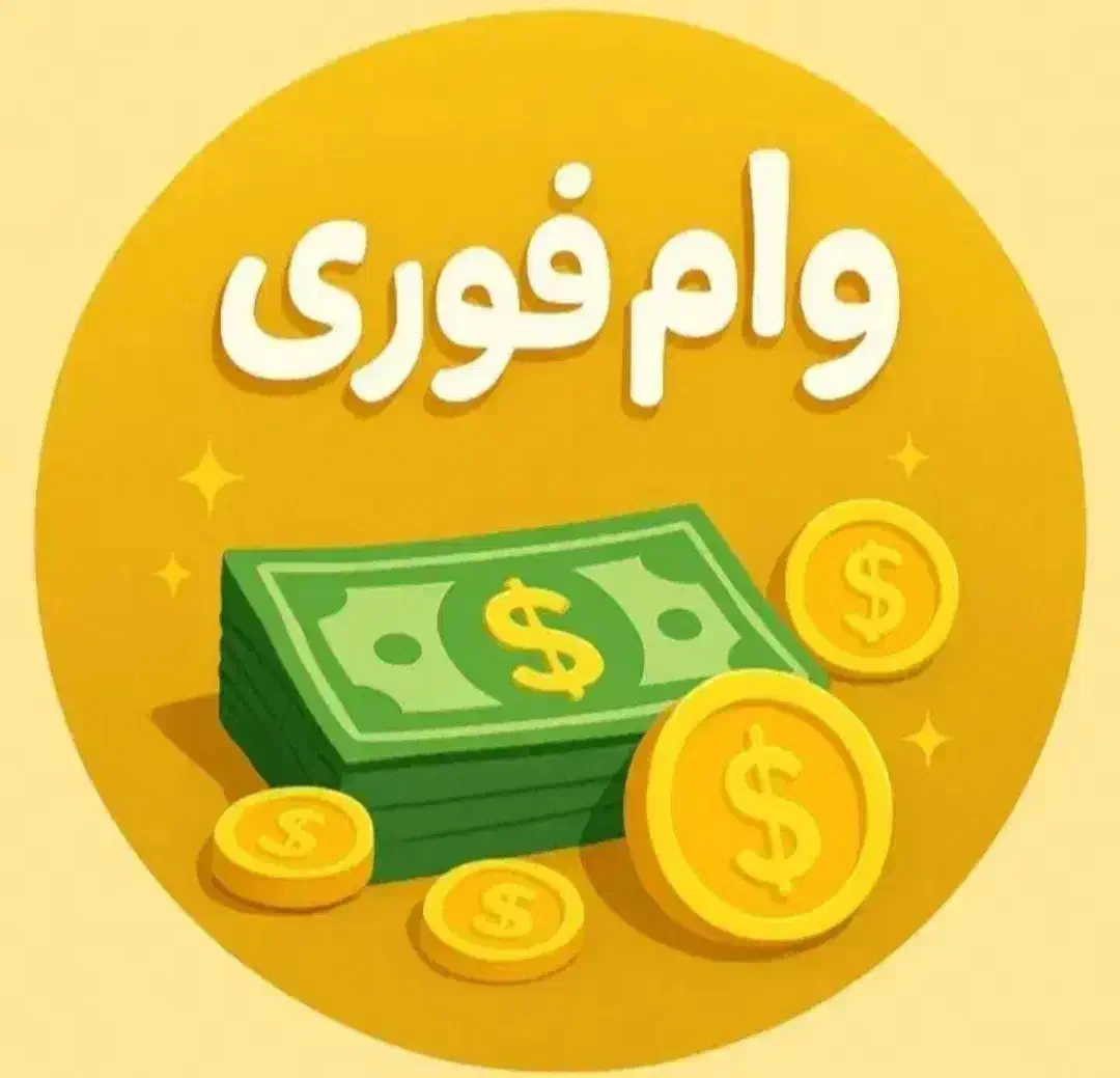 وام مهربانی بانک ملی|خدمات مالی، حسابداری، بیمه|اندیشه, اندیشه فاز ۴|دیوار