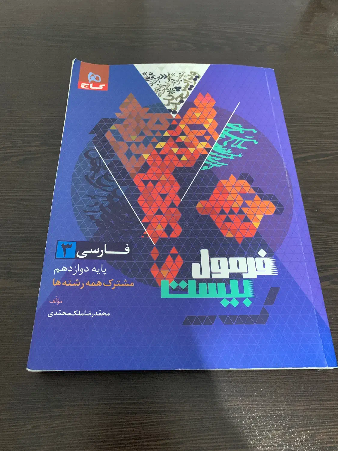 کتاب جامع فرمول بیست فارسی|کتاب و مجله آموزشی|نوشهر, |دیوار