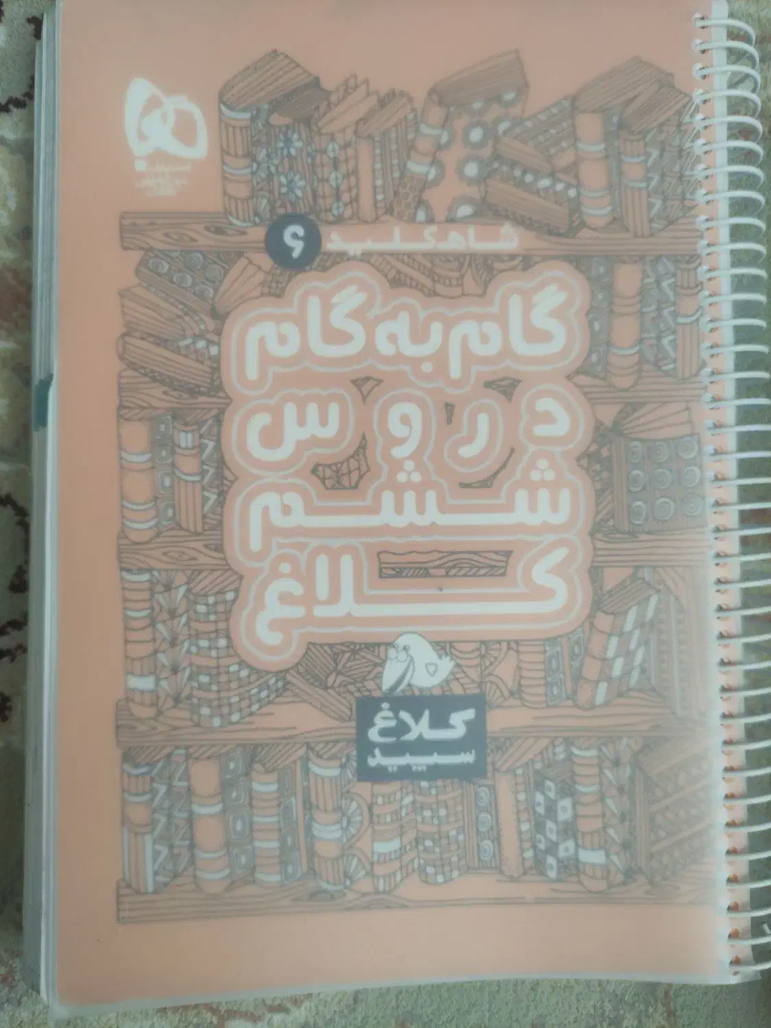 گام به گام ششم|کتاب و مجله آموزشی|قم, پردیسان|دیوار