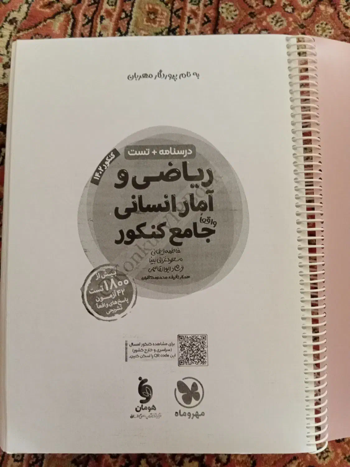 کتاب تست ریاضی انسانی|کتاب و مجله آموزشی|اردبیل, |دیوار