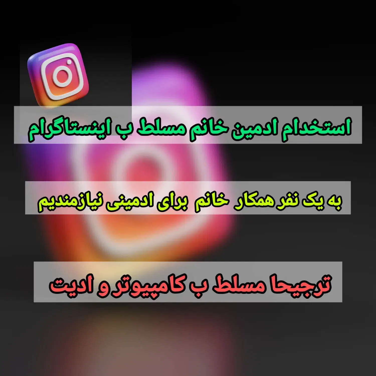 استخدام ادمین اینستاگرام|استخدام هنری و رسانه|نهاوند, |دیوار