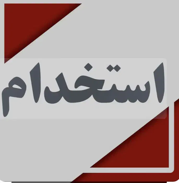 استخدام خیاط و اتو کار خانم|استخدام صنعتی، فنی، مهندسی|بندر ماهشهر, |دیوار