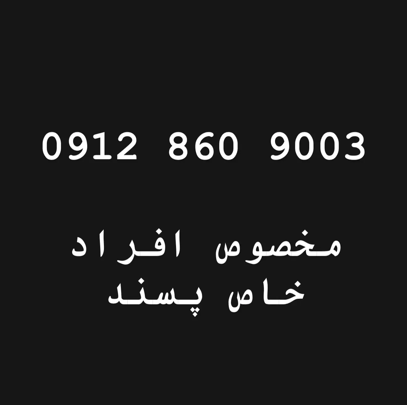 0912.860.9003|سیم‌کارت|تهران, فردوسی|دیوار