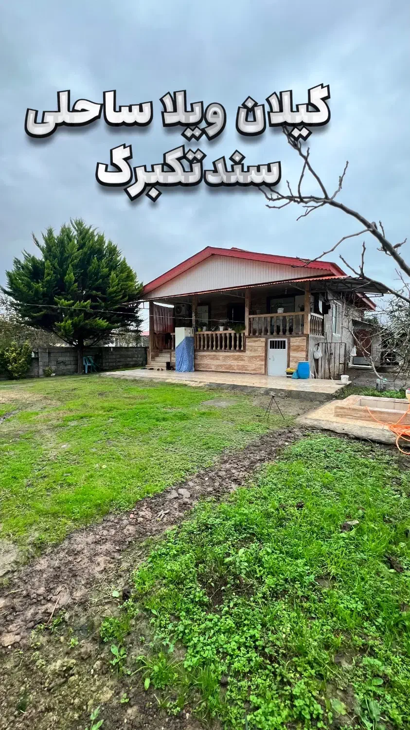 ویلا سندار ساحلی پیش پرداخت 1/5م|فروش خانه و ویلا|پرهسر, |دیوار