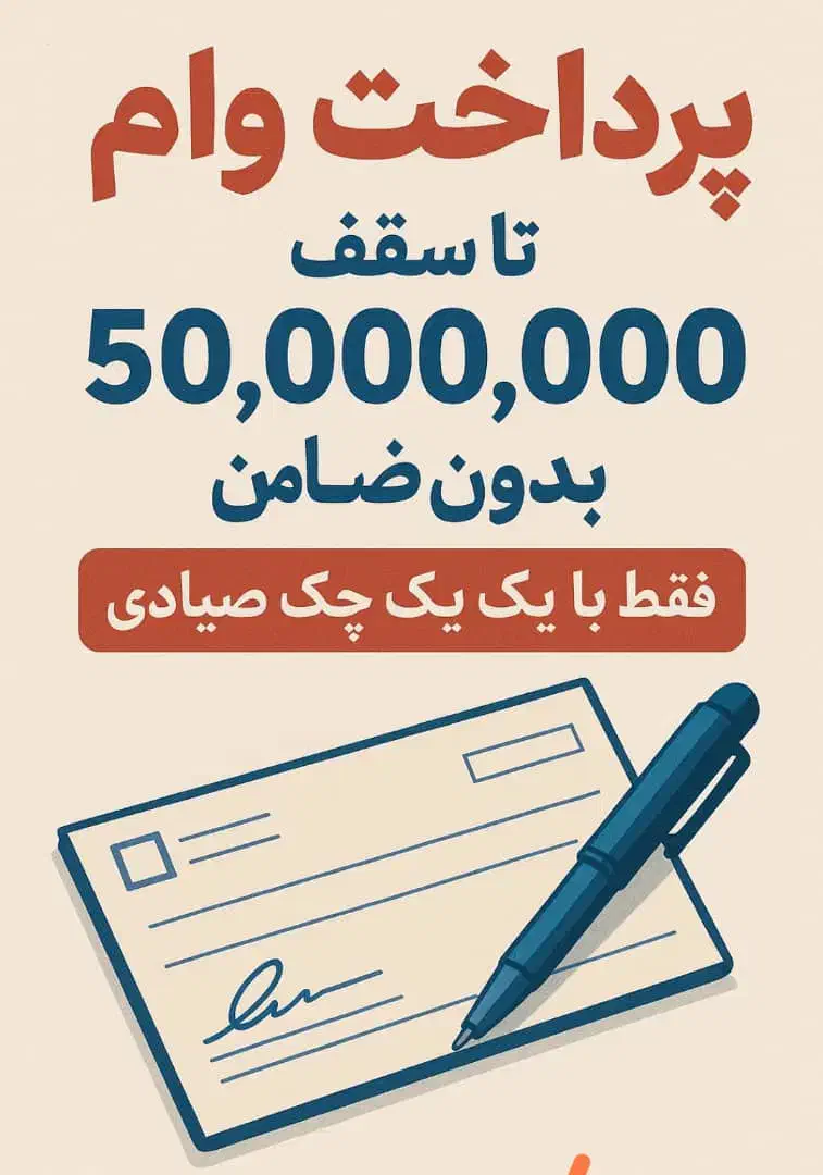وام ۵۰ میلیونی فوری|خدمات مالی، حسابداری، بیمه|همدان, |دیوار