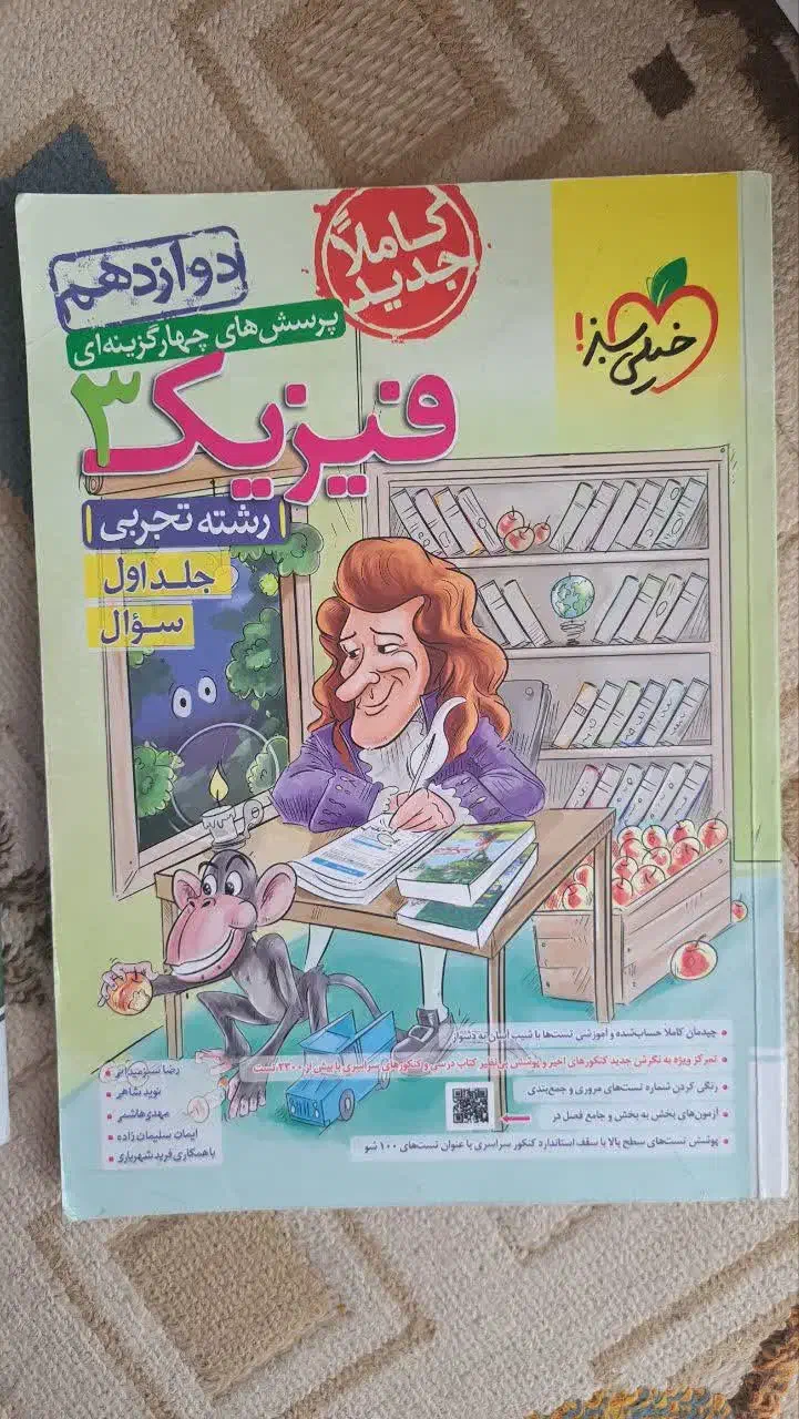 فیزیک دوازدهم خیلی سبز دوجلدی|کتاب و مجله آموزشی|قم, آزادگان|دیوار