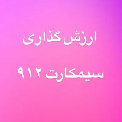 ۰۹۱۲۰۴۶۵۹۱۲خط موبایل رند،همراه اول|سیم‌کارت|تهران, نیروی دریایی|دیوار