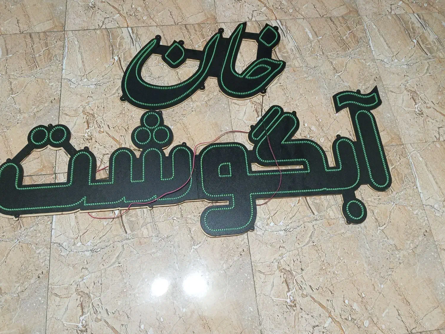 نئون غذاخوری|ریسه و چراغ تزئینی|خسروشاه, |دیوار