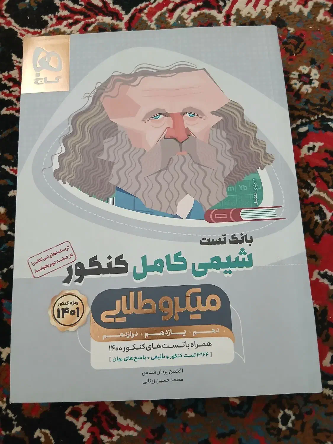 بانک تست شیمی کامل کنکور|کتاب و مجله آموزشی|بنارویه, |دیوار