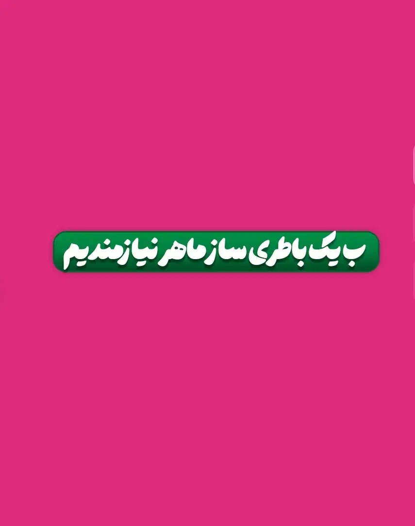 باطری ساز ماهر یا نیمه ماهر|استخدام صنعتی، فنی، مهندسی|پاکدشت, پاکدشت (مامازند)|دیوار