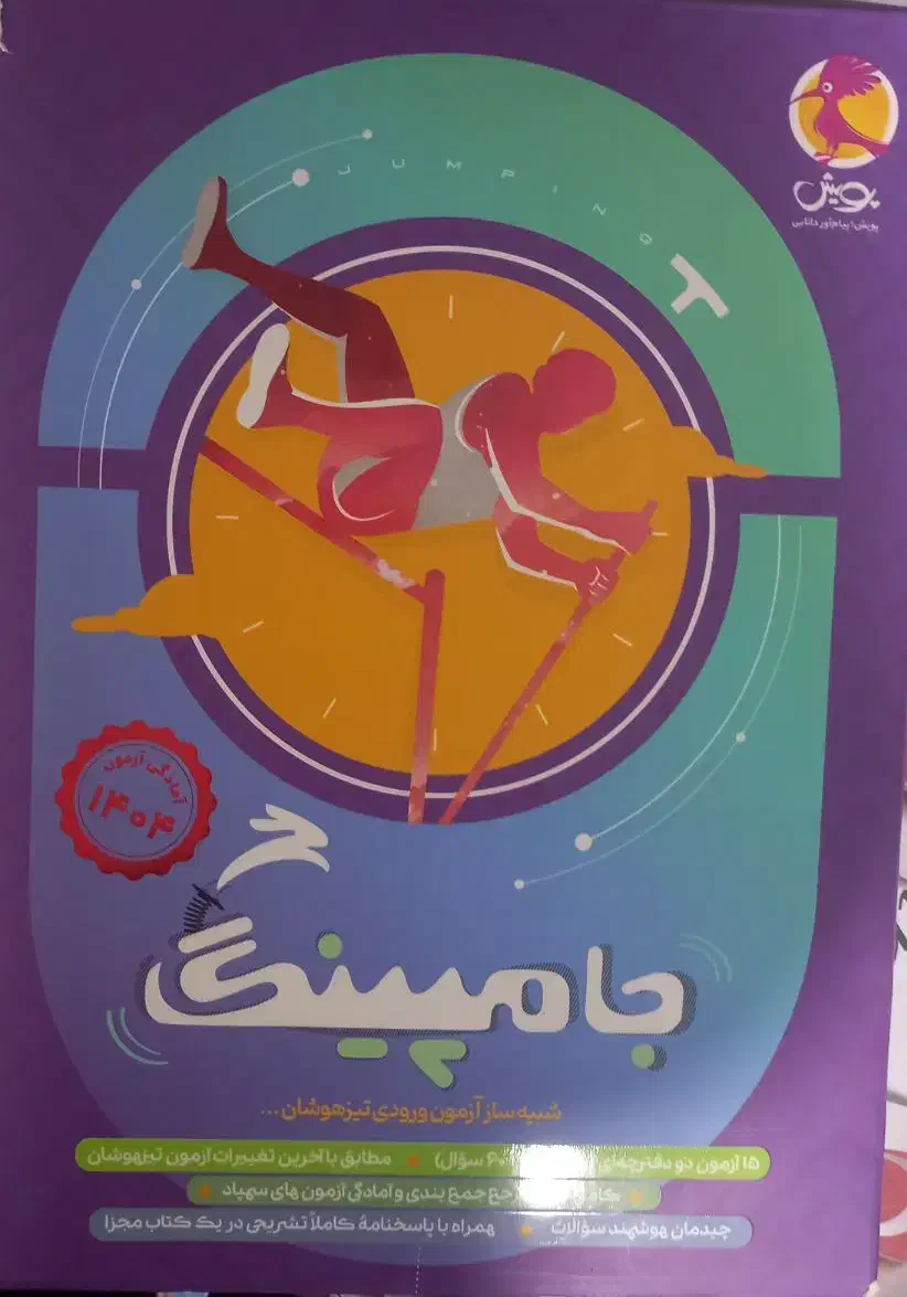 آزمون های آمادگی تیزهوشان جامپینگ|کتاب و مجله آموزشی|بروجن, |دیوار