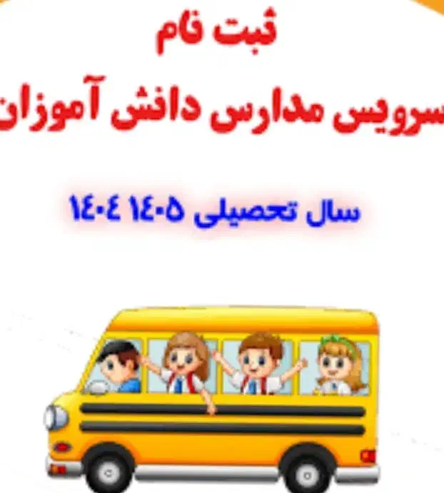 سرویس مدارس راننده اقا|خدمات حمل و نقل|مسجد سلیمان, |دیوار