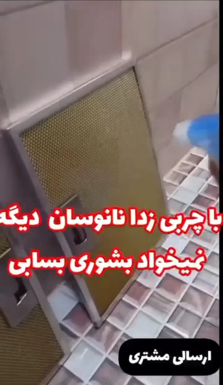 «چربی زدا» معجزه نانو|مواد شوینده و دستمال کاغذی|بابل, |دیوار