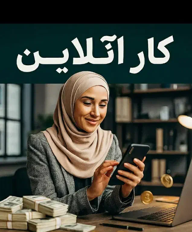 کار مجازی با گوشی|استخدام رایانه و فناوری اطلاعات|کرج, دهقان ویلا|دیوار