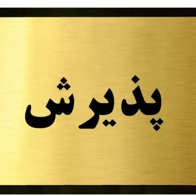 جویای کار|استخدام درمانی، زیبایی، بهداشتی|مشهد, شهید فرامرز عباسی|دیوار
