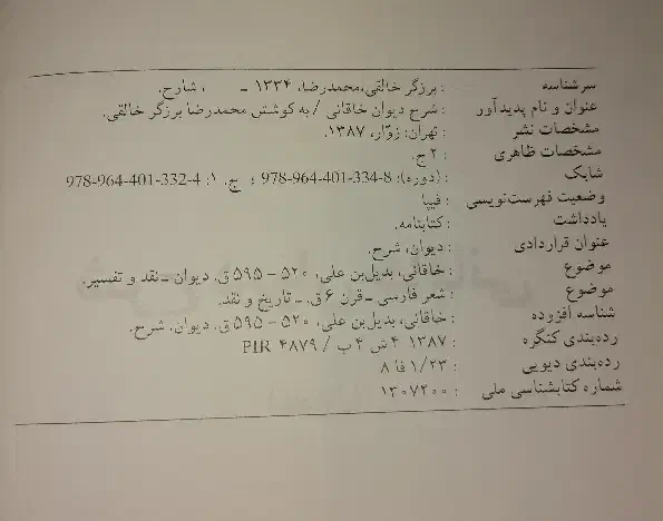 کتاب شرح دیوان خاقانی|کتاب و مجله ادبی|تهران, مهرآباد|دیوار