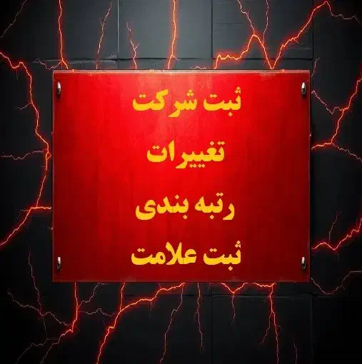 انجام کلیه امور ثبتی(کمترین هزینه و بهترین خدمات)|خدمات مالی، حسابداری، بیمه|تهران, سید خندان (جلفا)|دیوار