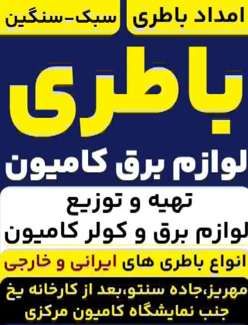 باطری. کامیون .سواری|قطعات یدکی و لوازم جانبی|مهریز, |دیوار