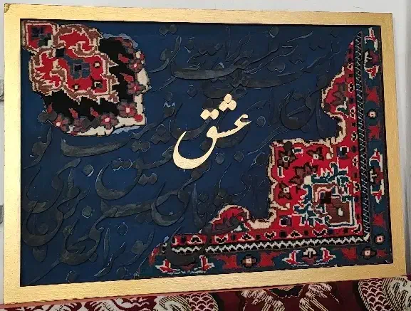 تابلوی کالیگرافی و فرش کار دست|تابلو فرش|مشهد, تلگرد|دیوار