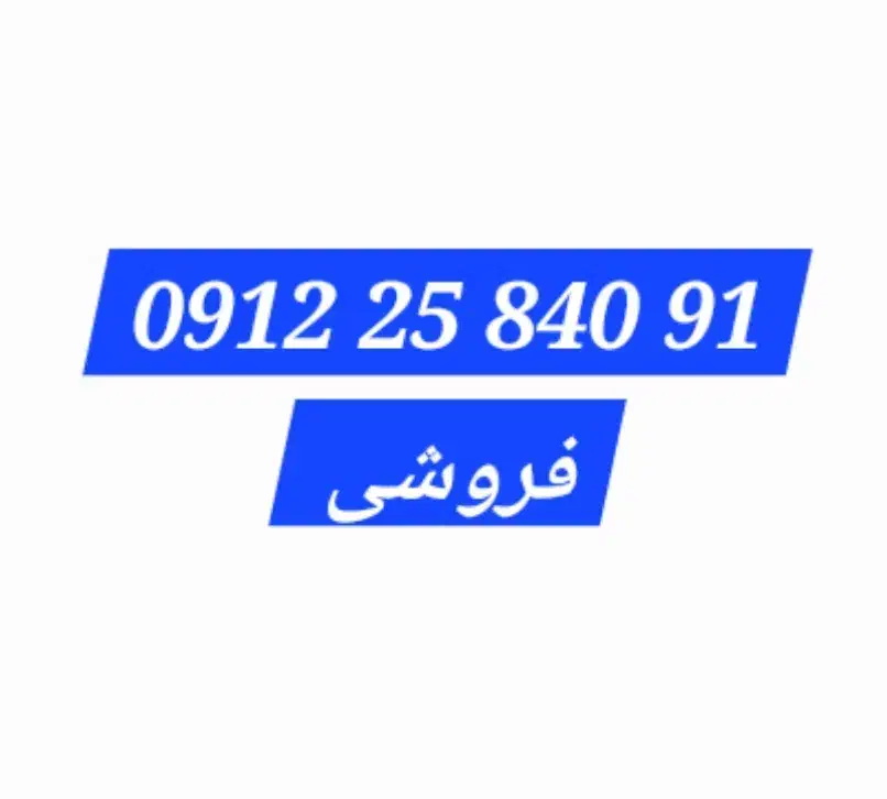 خط 09122584091 فروشی|سیمکارت|شهریار, شهریار|دیوار