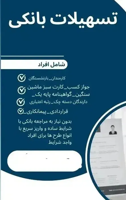 وام و تسهیلات|خدمات مالی، حسابداری، بیمه|دوگنبدان, |دیوار