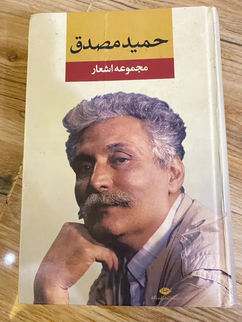 مجموعه اشعار سیمین بهبهانی و حمید مصدق|کتاب و مجله ادبی|کرمانشاه, |دیوار