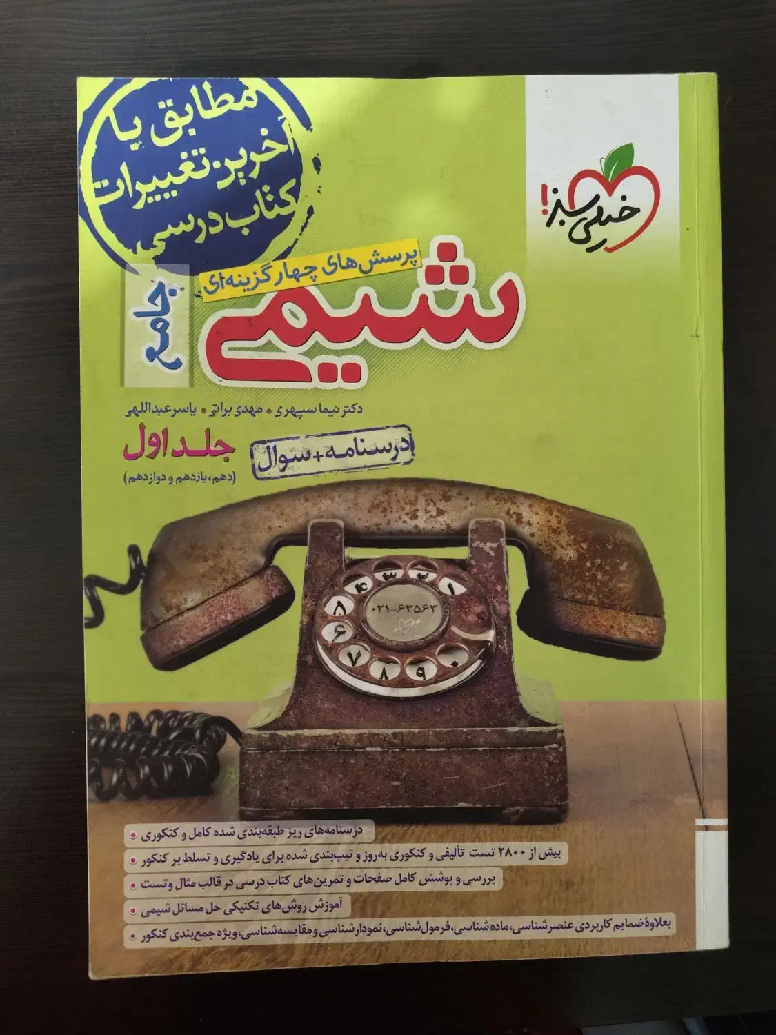 شیمی جامع خیلی سبز|کتاب و مجله آموزشی|تهران, مرزداران|دیوار