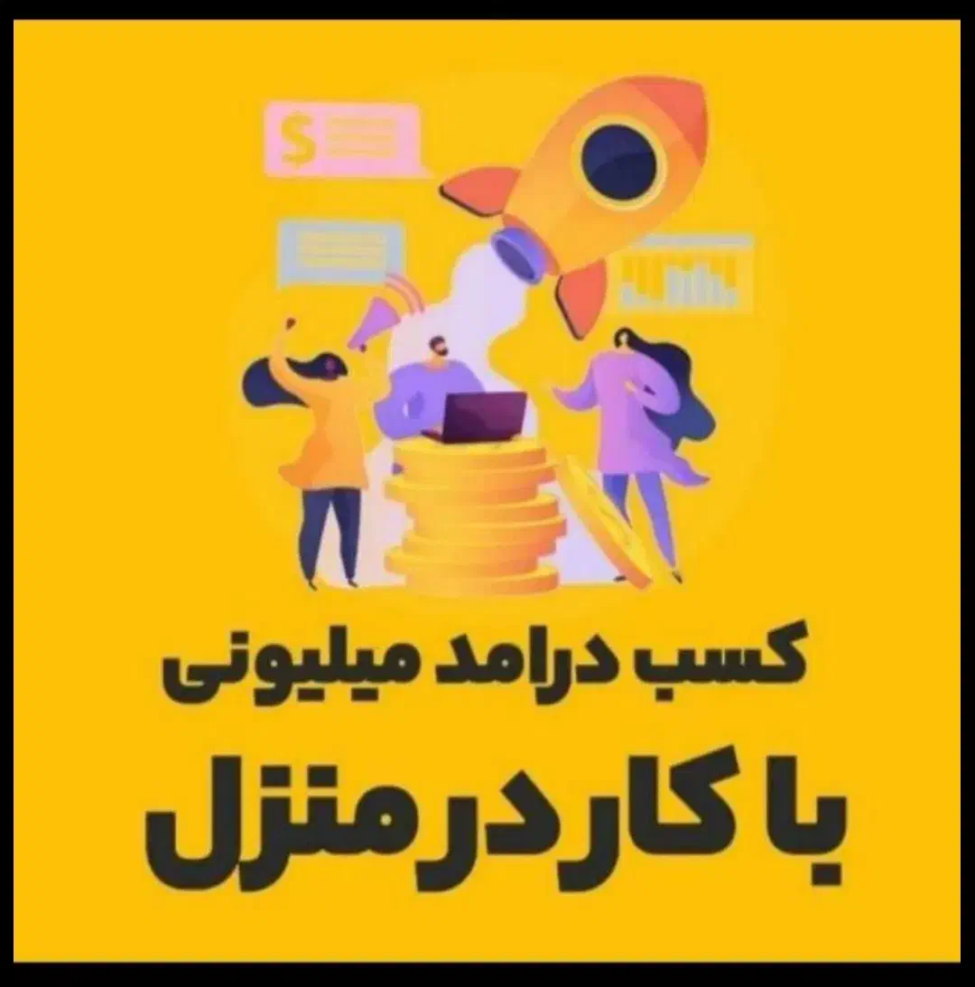با ثبت نام و با هر دعوت طلا دریافت کنید|کارت هدیه و تخفیف|اقلید, |دیوار
