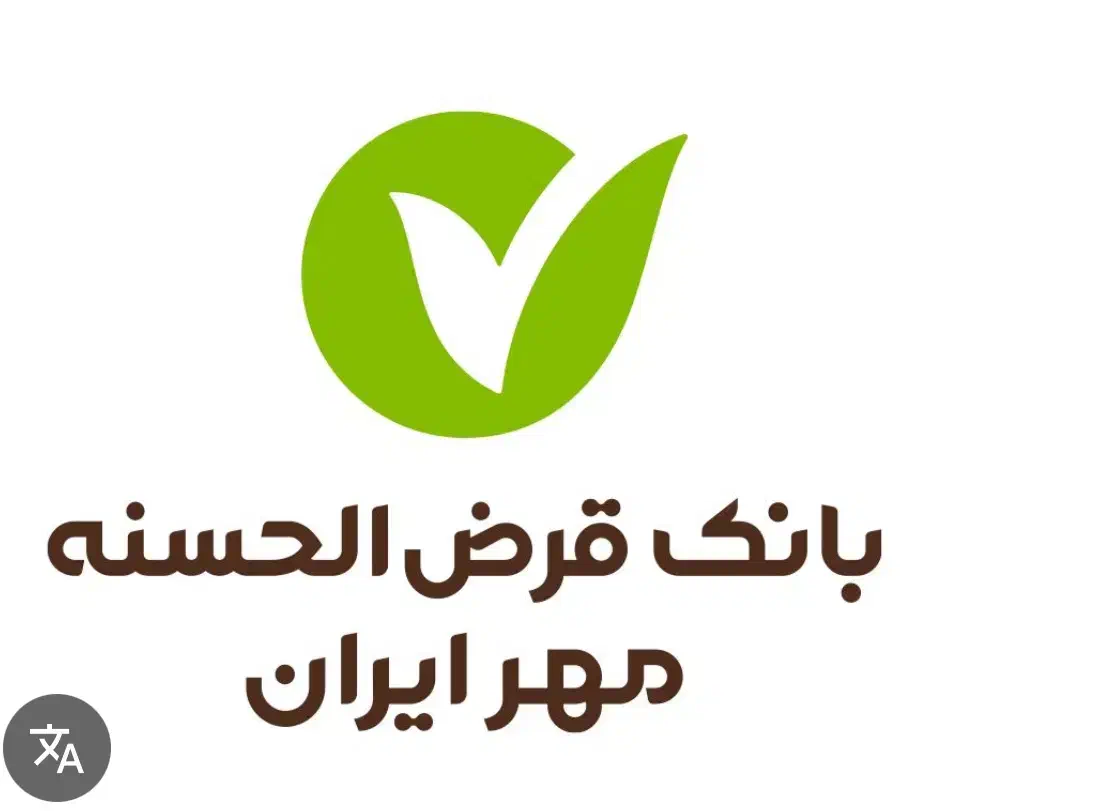 وام بانک مهر ایران|خدمات مالی، حسابداری، بیمه|جوانرود, |دیوار