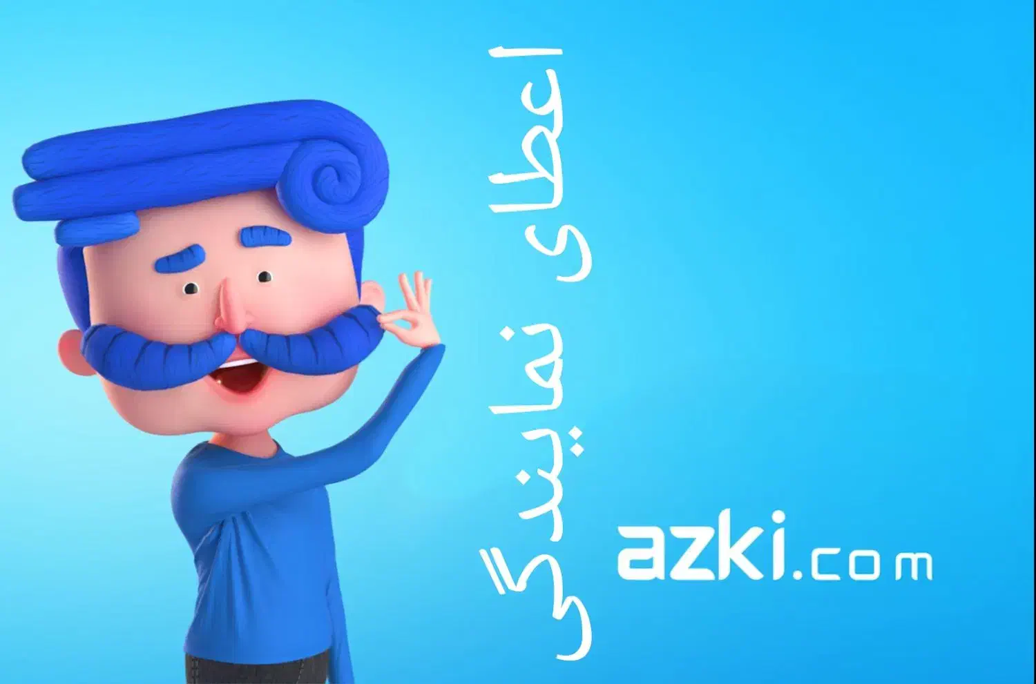 اعطای نمایندگی ازکی بیمه|استخدام بازاریابی و فروش|تهران, فاطمی|دیوار