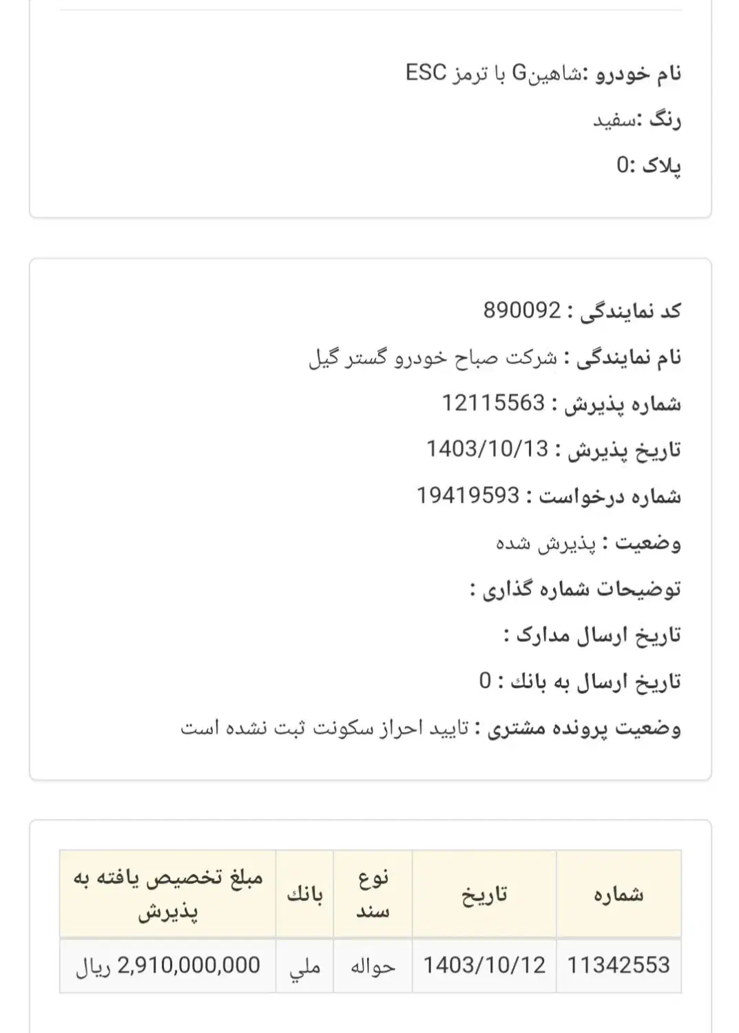 حواله شاهین دعوتنامه دی ماه|خودرو سواری و وانت|کیاشهر, |دیوار