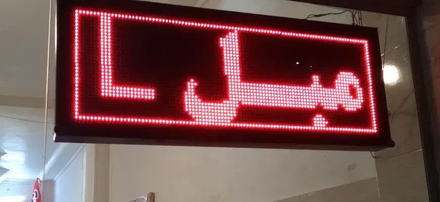 تابلو روان|فروشگاه و مغازه|بروجرد, |دیوار