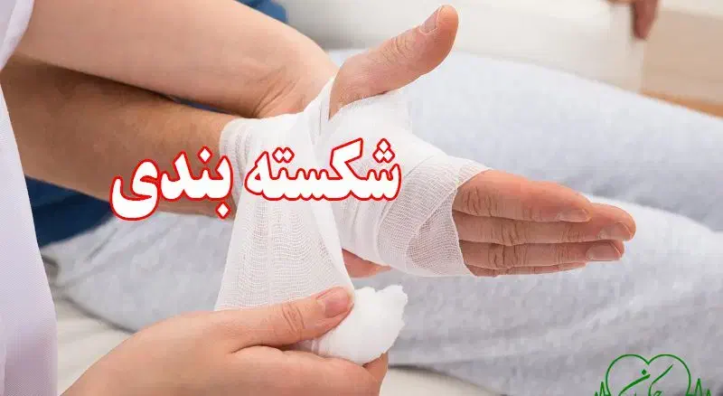 شکسته بندی(سیار)|خدمات آرایشگری و زیبایی|تهران, جوادیه|دیوار