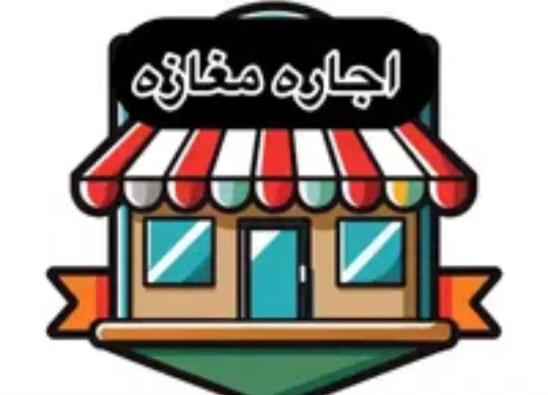 اجاره مغازه|اجارهٔ مغازه و غرفه|شیراز, احمدآباد|دیوار