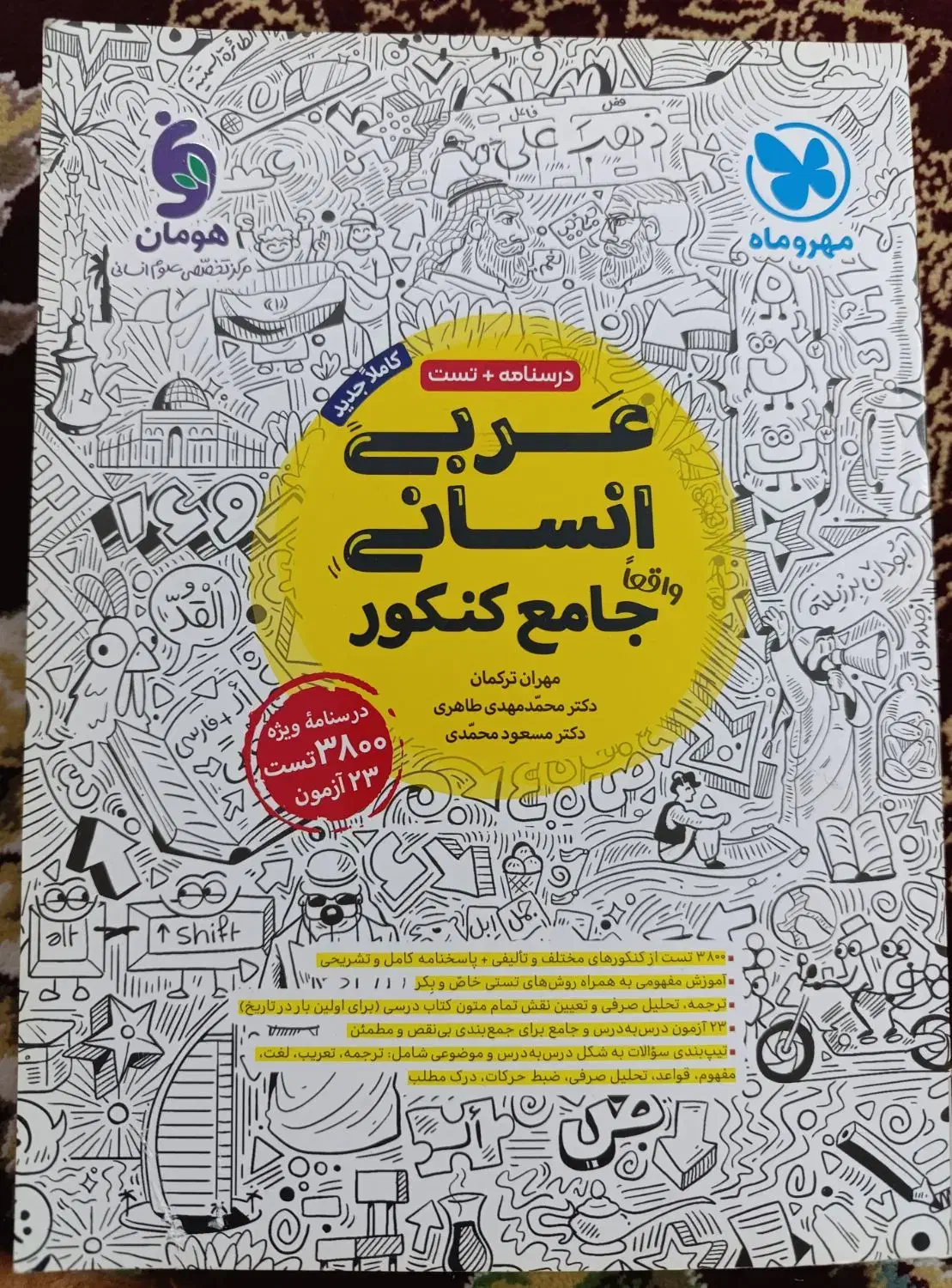 کتاب کنکور رشته انسانی|کتاب و مجله آموزشی|تبریز, |دیوار