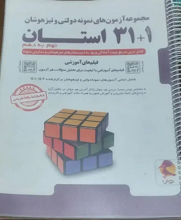 مجموعه آزمون های نمونه دولتی و تیزهوشان۱+۳۱ استان|کتاب و مجله آموزشی|اندیشه, اندیشه فاز ۲|دیوار