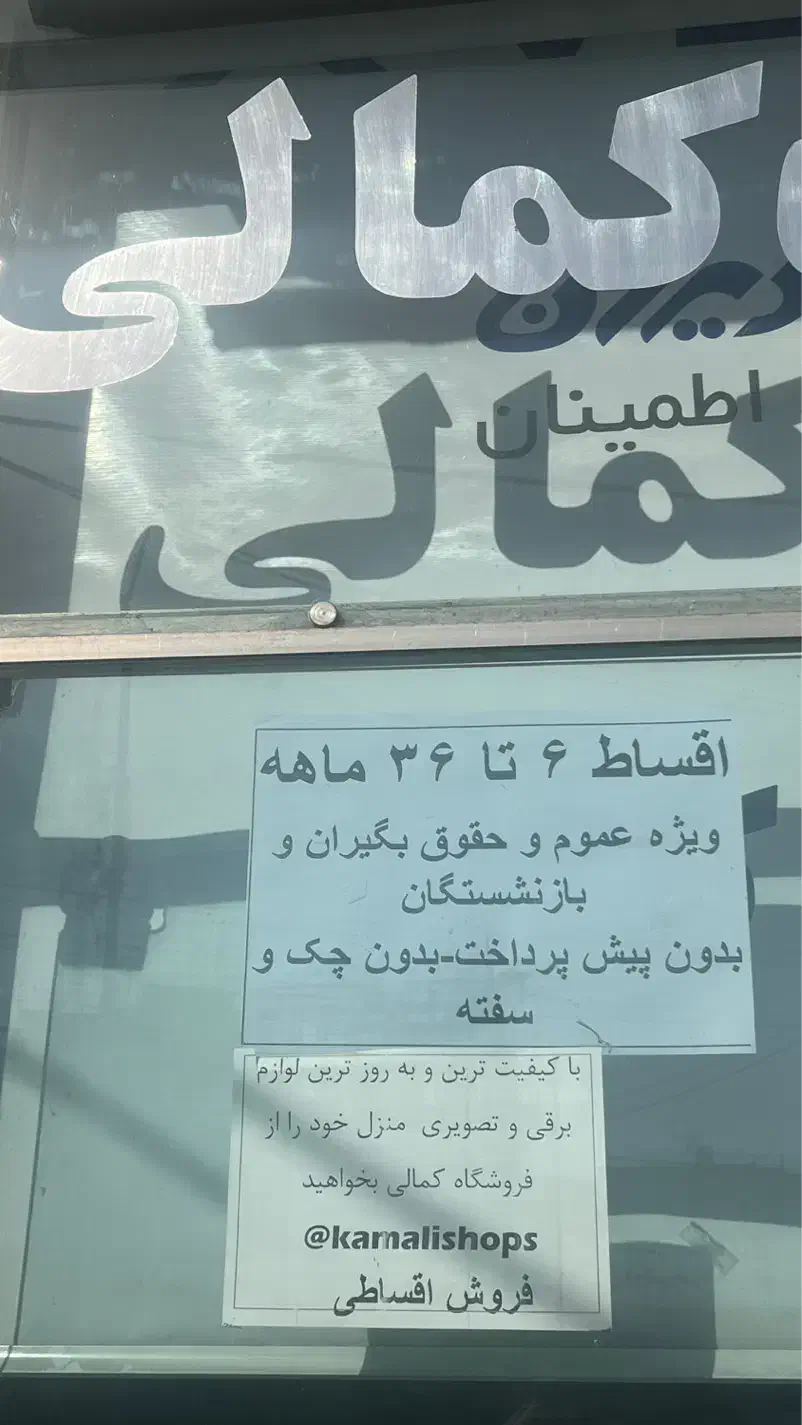 فروش اقساطی لوازم خانگی ۳ ساله قیمت قبل کمالی بعثت|تلویزیون و پروژکتور|نیشابور, دارایی|دیوار