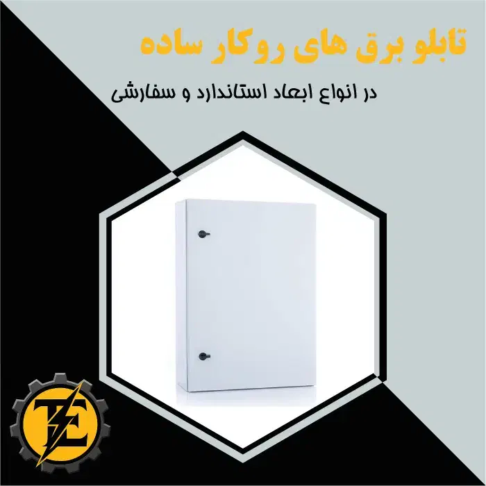 انواع تابلو روکار برق صنعتی ضد آب، مقاوم، سفارشی|مصالح و تجهیزات ساختمان|زنجان, |دیوار