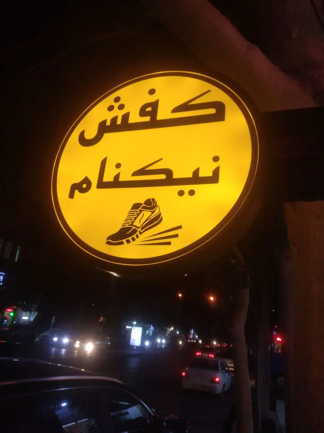 کفش نیکنام|عمده‌فروشی|چناران, |دیوار