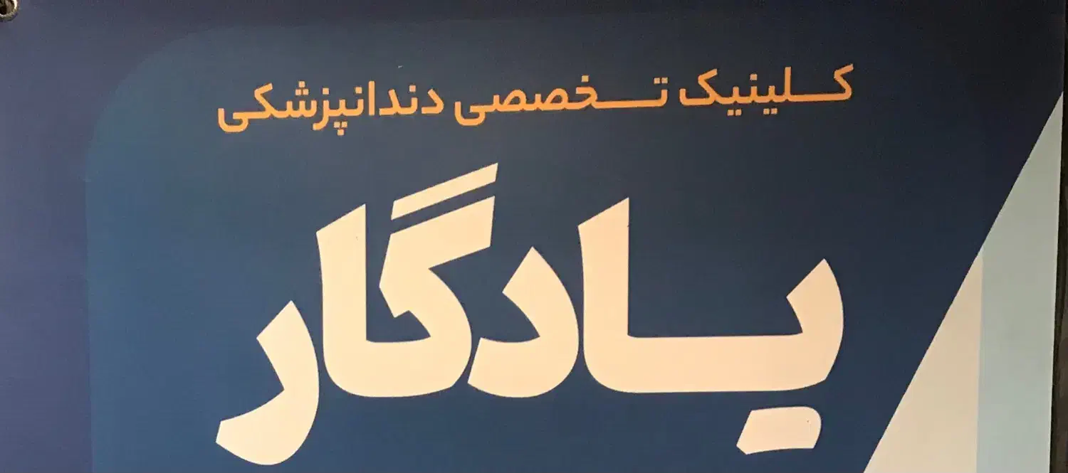 * کلینیک دندانپزشکی درمانگاه یادگار *|خدمات آرایشگری و زیبایی|تهران, زنجان جنوبی|دیوار