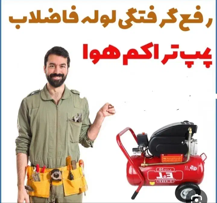 لوله بازکنی تراکم وفنر زاگرس|خدمات پیشه و مهارت|کرمانشاه, |دیوار