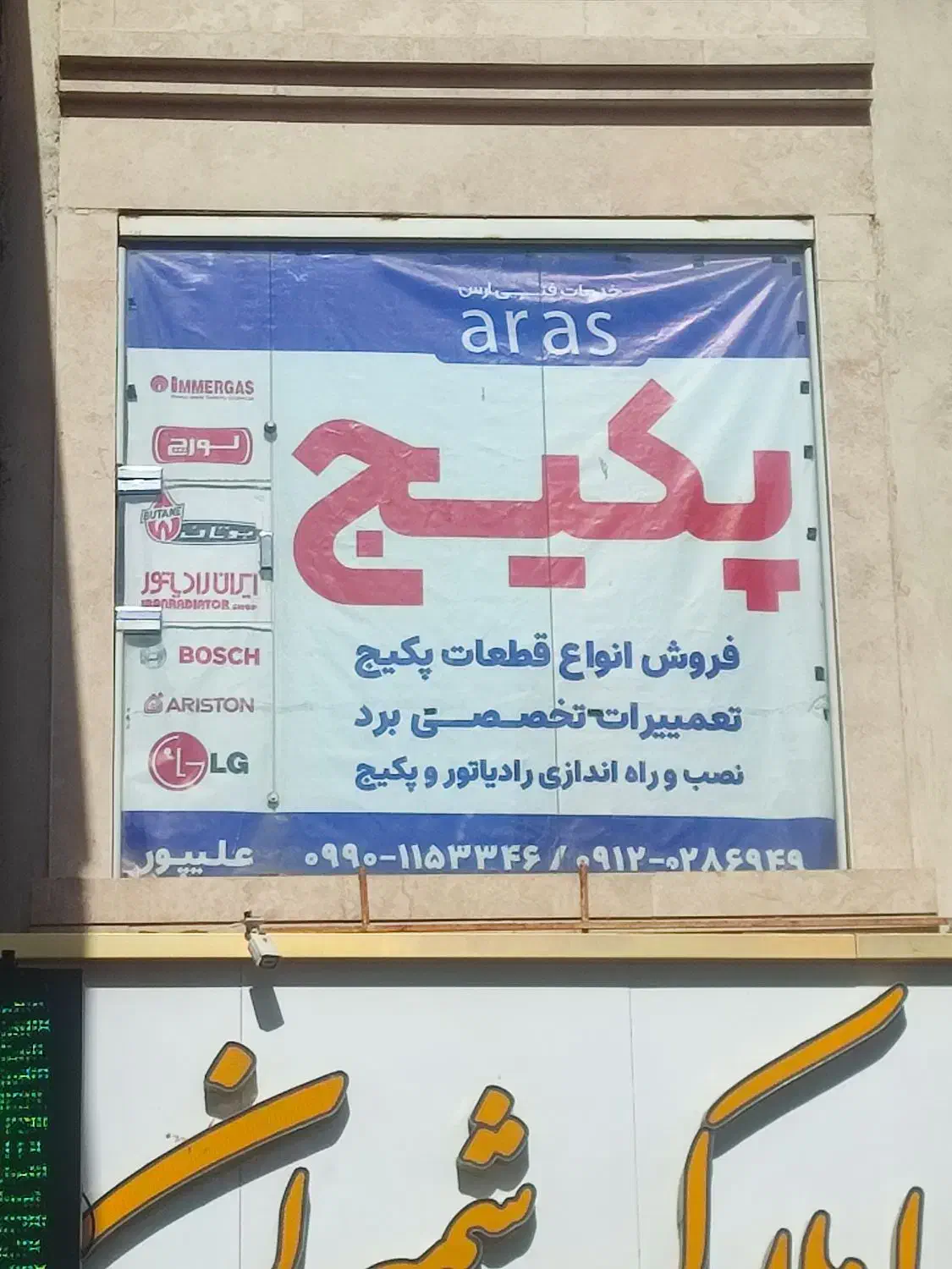 تعمیرات تخصصی انواع پکیج و رادیاتور و برد در پرند|آبگرمکن، پکیج، شوفاژ|پرند, فاز ۶|دیوار