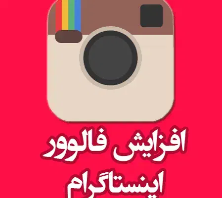افزایش فالور اینستاگرام واقعی بدون ریزش ایرانی|خدمات رایانهای و موبایل|اهواز, کیانپارس |دیوار