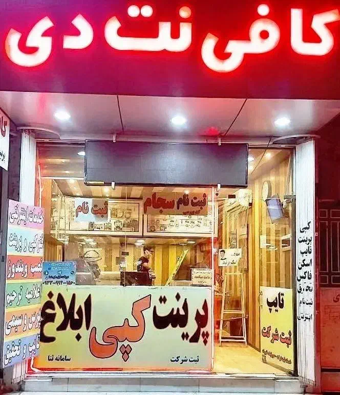 همکار کافی نت|استخدام رایانه و فناوری اطلاعات|قم, باجک یک|دیوار