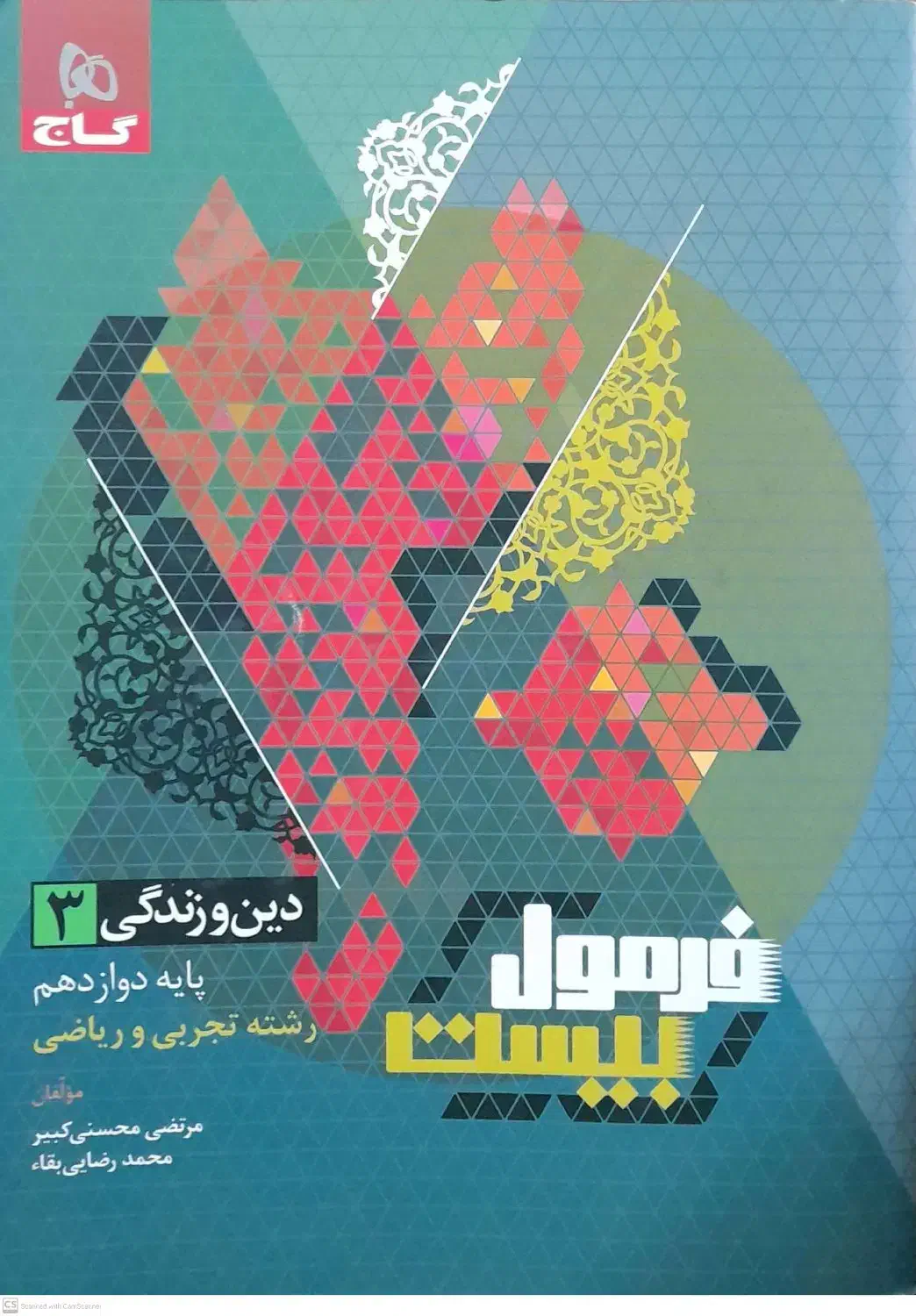 فرمول بیست دینی دوازدهم|کتاب و مجله آموزشی|ری, سرتخت|دیوار